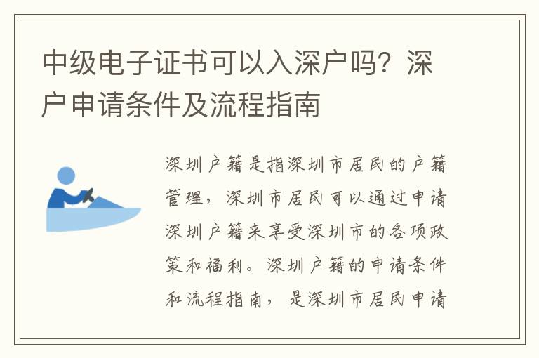 中級電子證書可以入深戶嗎？深戶申請條件及流程指南