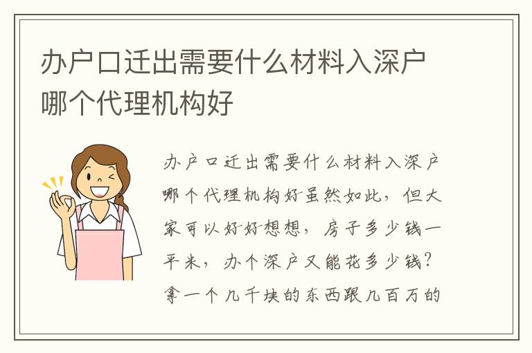 辦戶口遷出需要什么材料入深戶哪個代理機構好