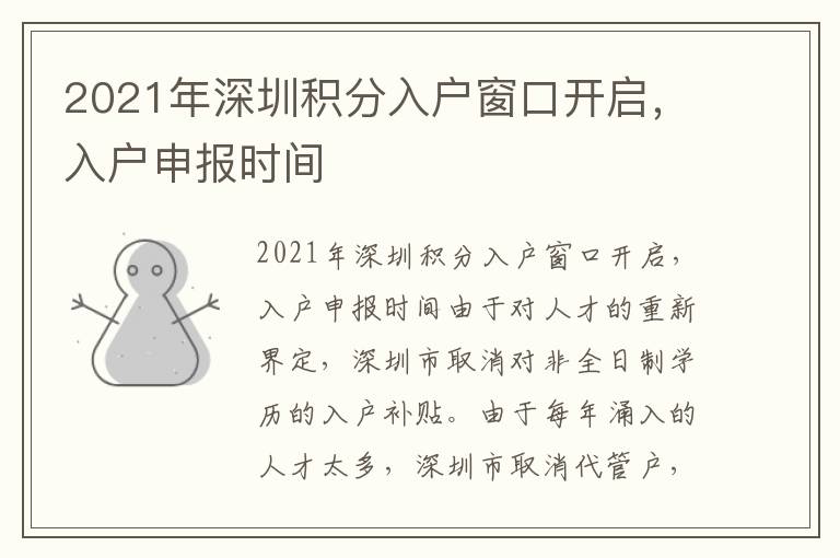 2021年深圳積分入戶窗口開啟，入戶申報時間