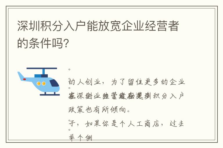 深圳積分入戶能放寬企業經營者的條件嗎？
