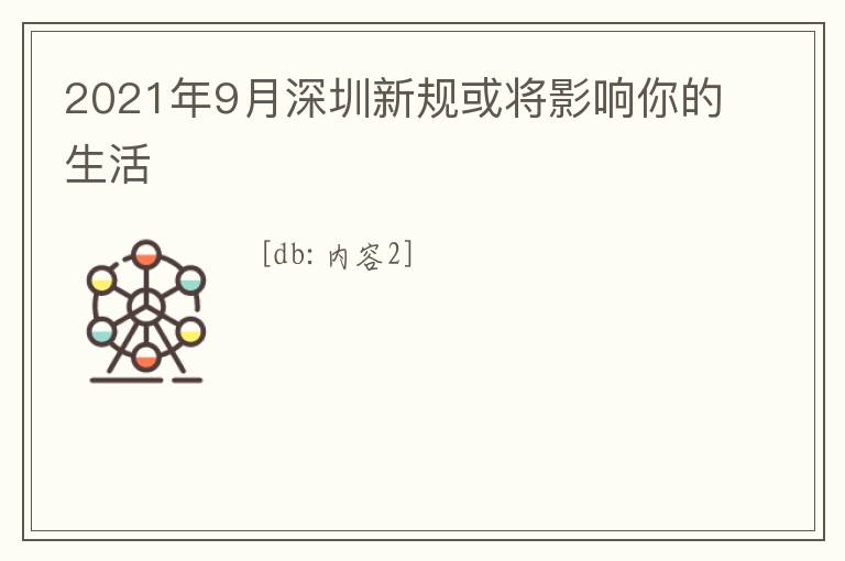 2021年9月深圳新規或將影響你的生活