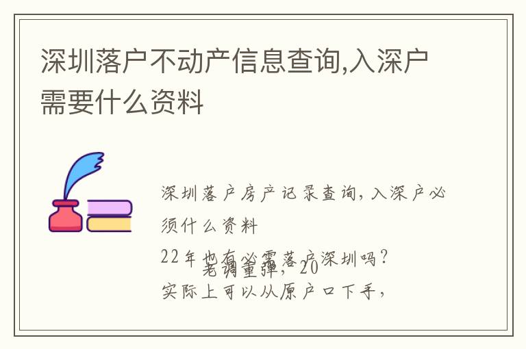 深圳落戶不動產信息查詢,入深戶需要什么資料