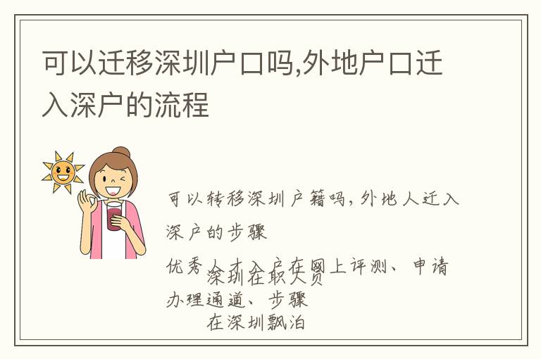 可以遷移深圳戶口嗎,外地戶口遷入深戶的流程