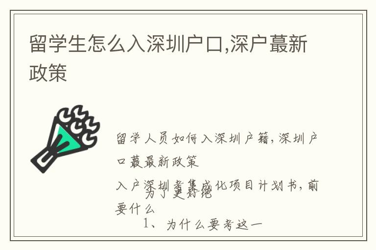 留學生怎么入深圳戶口,深戶蕞新政策