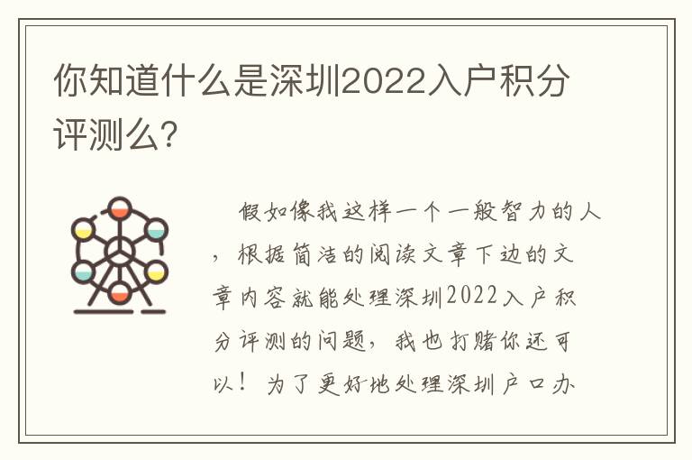 你知道什么是深圳2022入戶積分評測么？