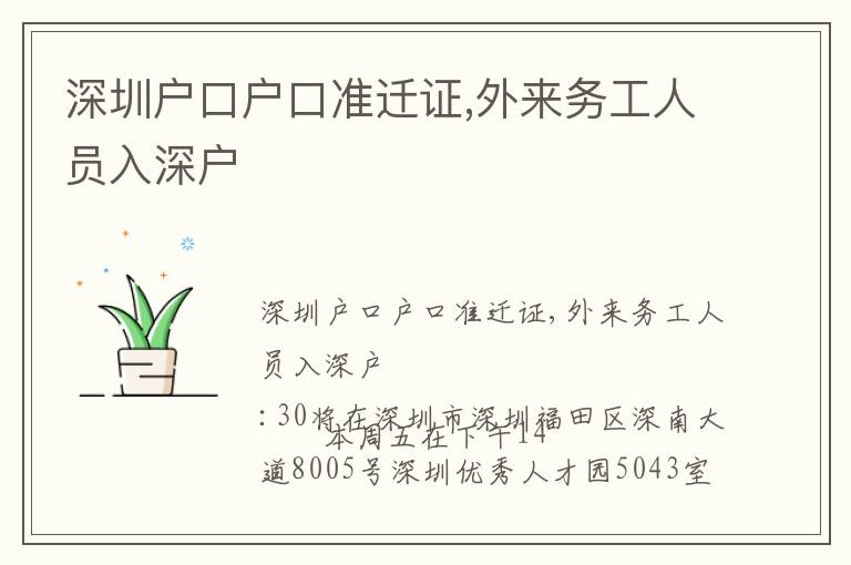 深圳戶口戶口準遷證,外來務工人員入深戶