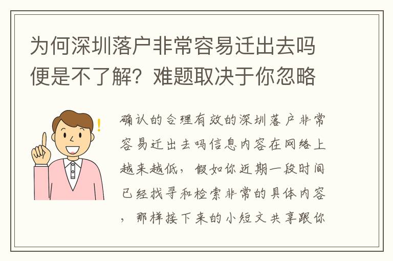 為何深圳落戶非常容易遷出去嗎便是不了解？難題取決于你忽略了這一點……