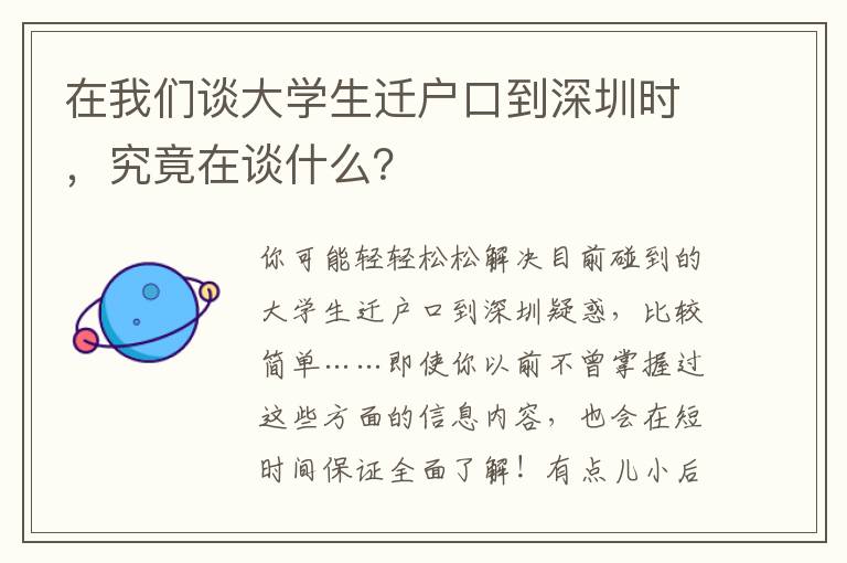 在我們談大學生遷戶口到深圳時，究竟在談什么？