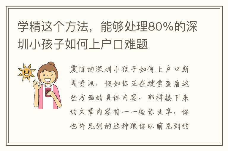 學精這個方法，能夠處理80%的深圳小孩子如何上戶口難題