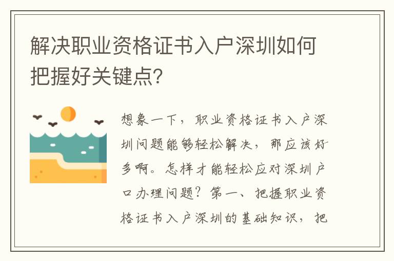 解決職業資格證書入戶深圳如何把握好關鍵點？