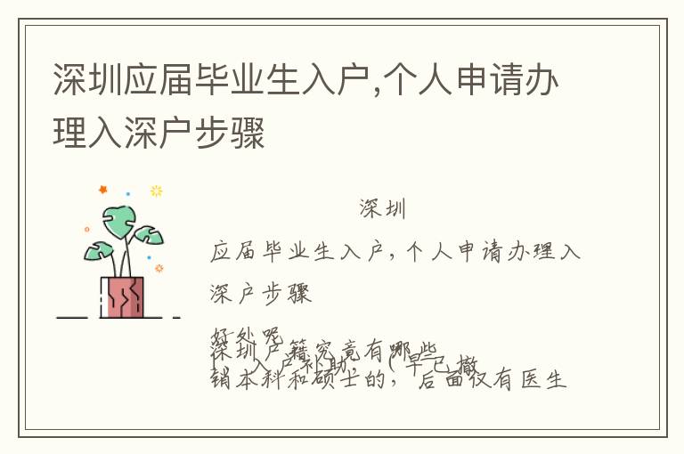 深圳應屆畢業生入戶,個人申請辦理入深戶步驟