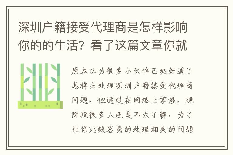 深圳戶籍接受代理商是怎樣影響你的的生活？看了這篇文章你就知道了