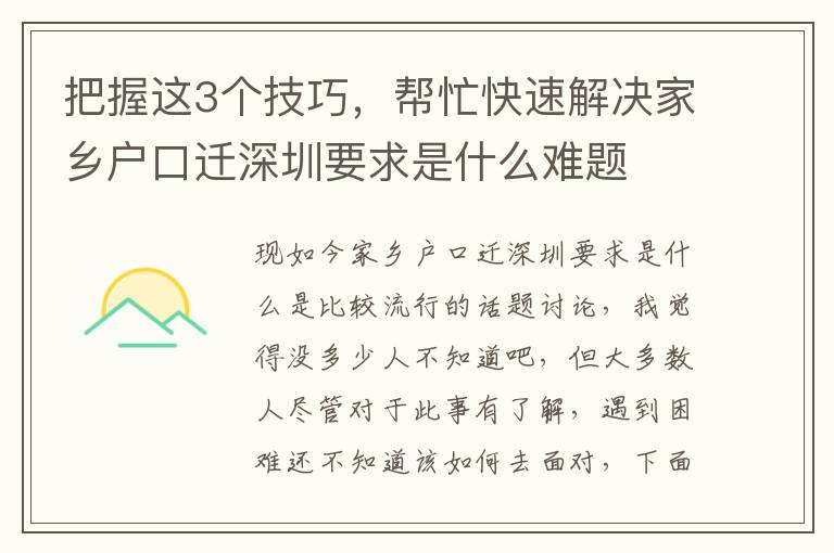 把握這3個技巧，幫忙快速解決家鄉戶口遷深圳要求是什么難題