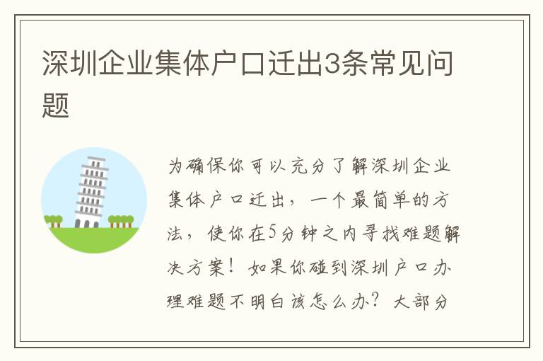 深圳企業集體戶口遷出3條常見問題