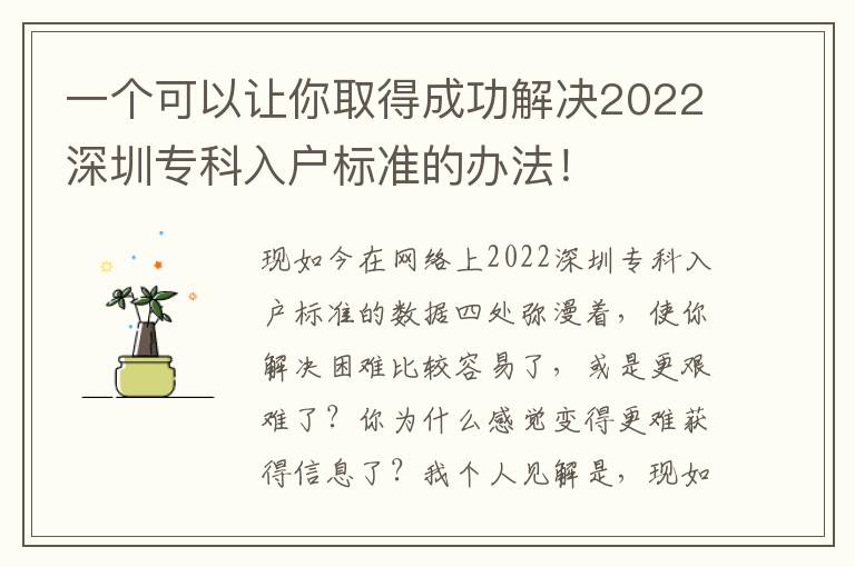 一個可以讓你取得成功解決2022深圳專科入戶標準的辦法！