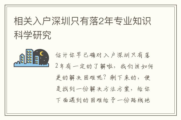 相關入戶深圳只有落2年專業知識科學研究