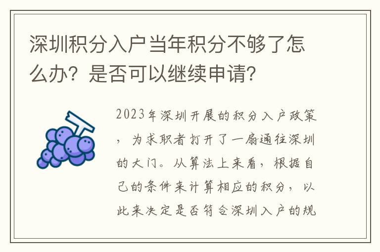 深圳積分入戶當年積分不夠了怎么辦？是否可以