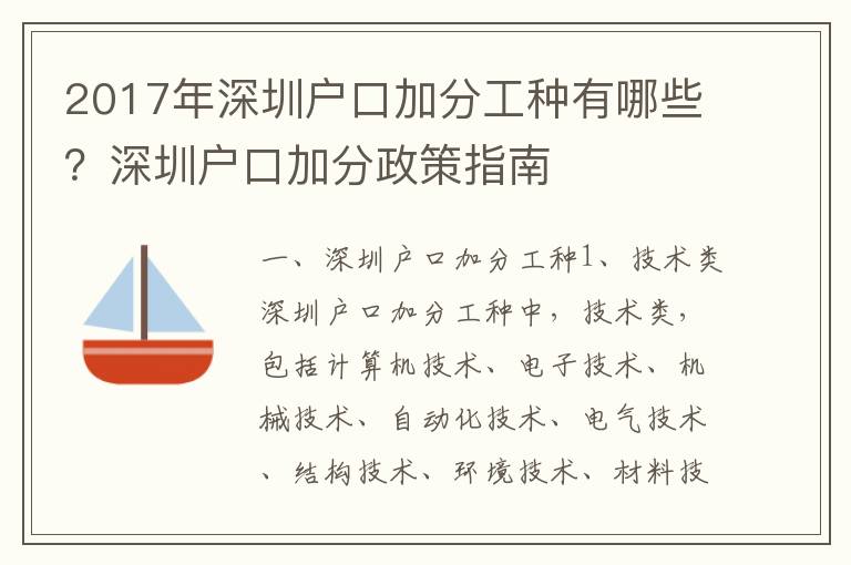 2017年深圳戶口加分工種有哪些？深圳戶口加分政策指南