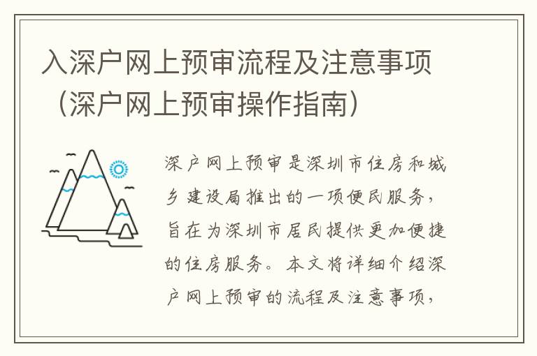 入深戶網上預審流程及注意事項（深戶網上預審操作指南）