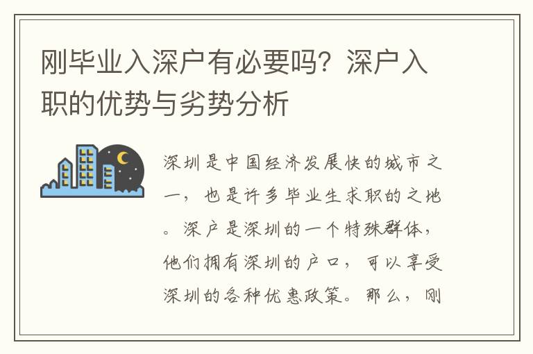 剛畢業入深戶有必要嗎？深戶入職的優勢與劣勢分析