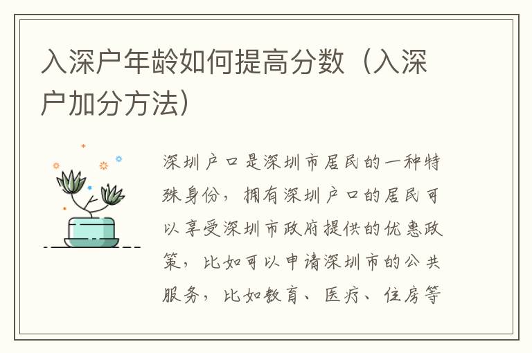 入深戶年齡如何提高分數（入深戶加分方法）