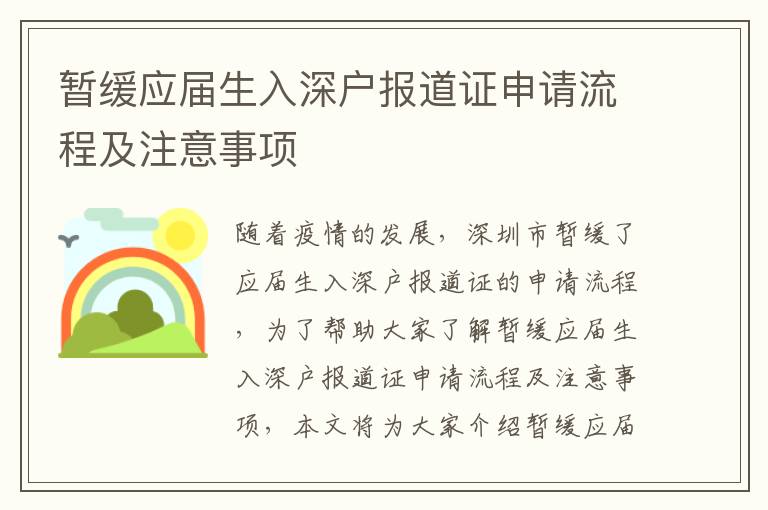 暫緩應屆生入深戶報道證申請流程及注意事項