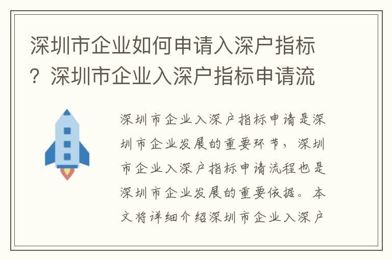 深圳市企業如何申請入深戶指標？深圳市企業入深戶指標申請流程詳解