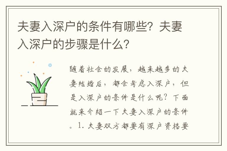 夫妻入深戶的條件有哪些？夫妻入深戶的步驟是什么？