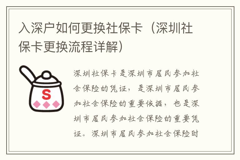 入深戶如何更換社保卡（深圳社保卡更換流程詳解）