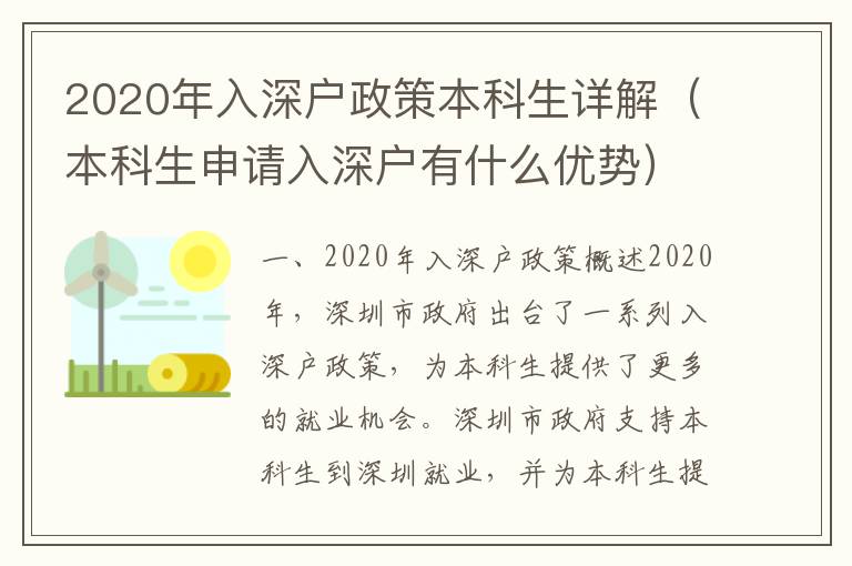 2020年入深戶政策本科生詳解（本科生申請入深戶有什么優勢）