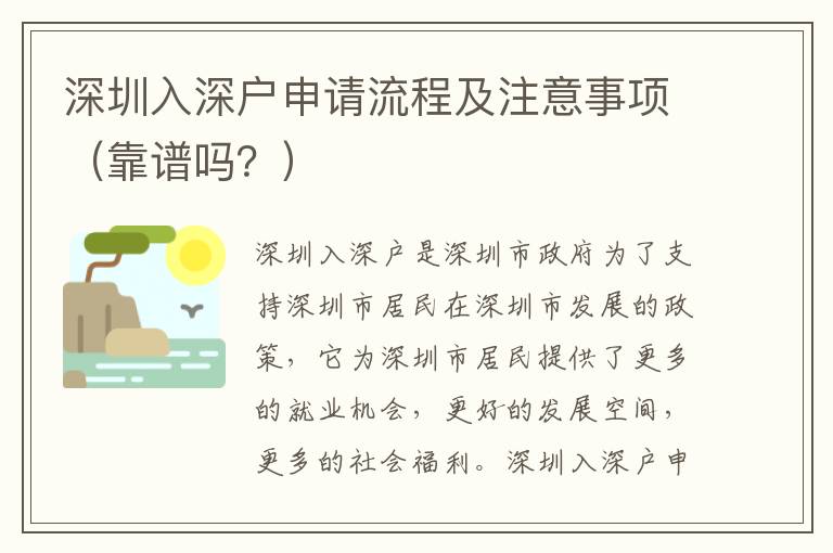 深圳入深戶申請流程及注意事項（靠譜嗎？）