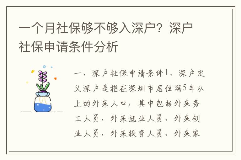 一個月社保夠不夠入深戶？深戶社保申請條件分析