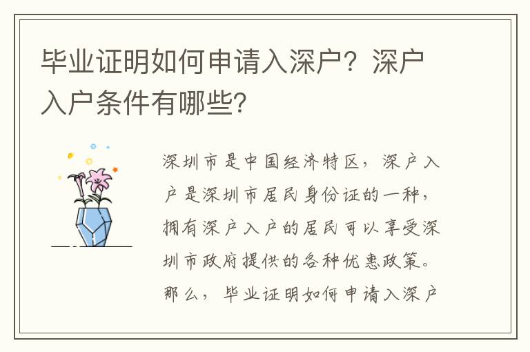 畢業證明如何申請入深戶？深戶入戶條件有哪些？