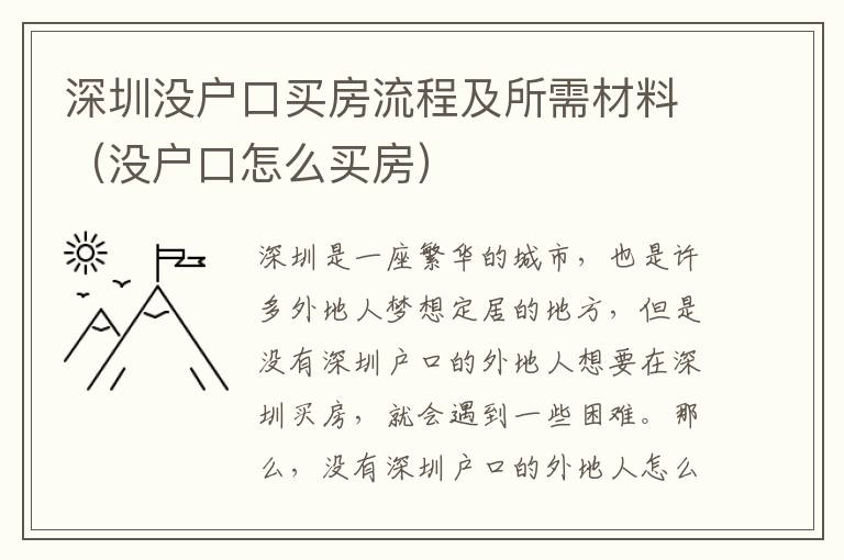 深圳沒戶口買房流程及所需材料（沒戶口怎么買房）