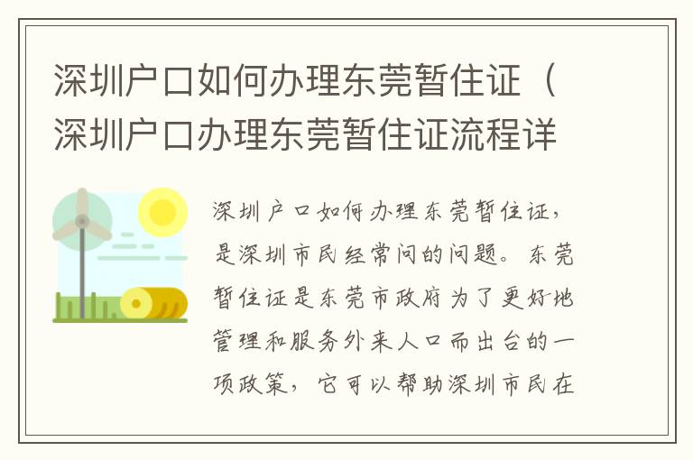 深圳戶口如何辦理東莞暫住證（深圳戶口辦理東莞暫住證流程詳解）