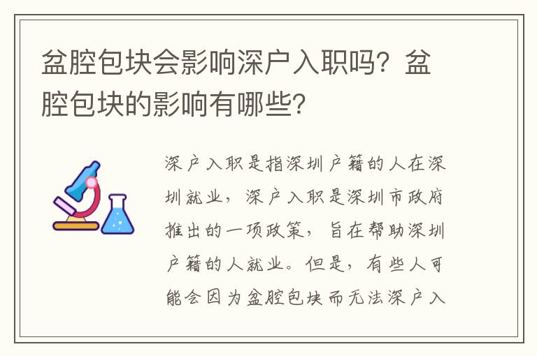 盆腔包塊會影響深戶入職嗎？盆腔包塊的影響有哪些？