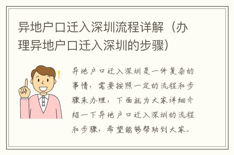 異地戶口遷入深圳流程詳解（辦理異地戶口遷入深圳的步驟）