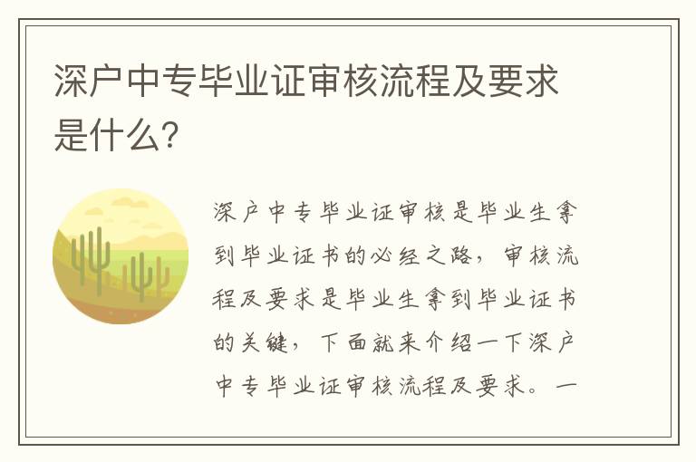 深戶中專畢業證審核流程及要求是什么？