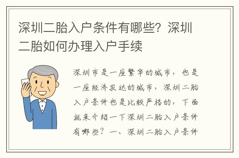 深圳二胎入戶條件有哪些？深圳二胎如何辦理入戶手續