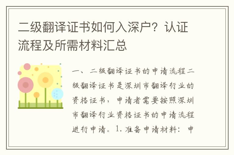 二級翻譯證書如何入深戶？認證流程及所需材料匯總