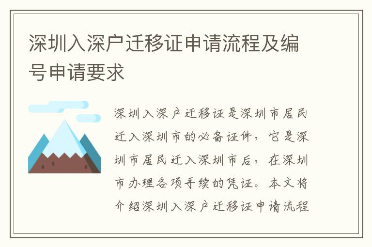 深圳入深戶遷移證申請流程及編號申請要求