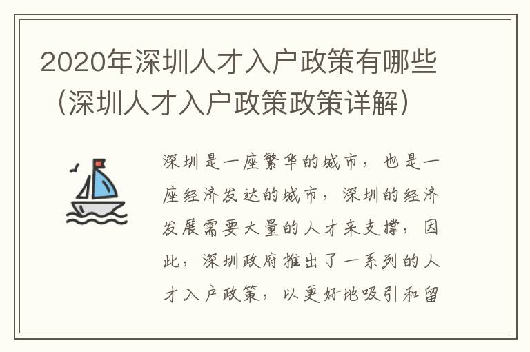 2020年深圳人才入戶政策有哪些（深圳人才入戶政策政策詳解）