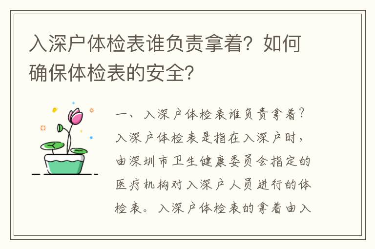 入深戶體檢表誰負責拿著？如何確保體檢表的安全？