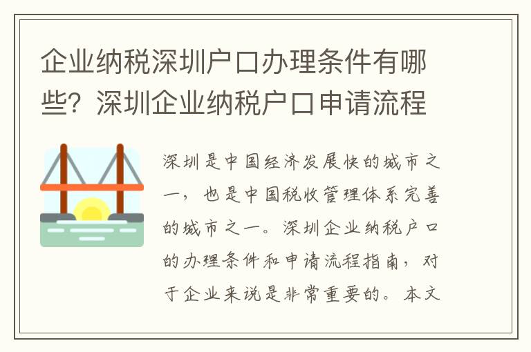 企業納稅深圳戶口辦理條件有哪些？深圳企業納稅戶口申請流程指南