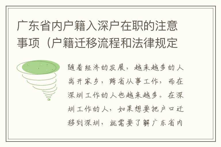 廣東省內戶籍入深戶在職的注意事項（戶籍遷移流程和法律規定）