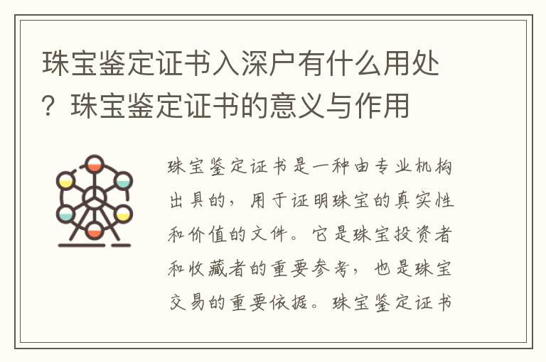 珠寶鑒定證書入深戶有什么用處？珠寶鑒定證書的意義與作用