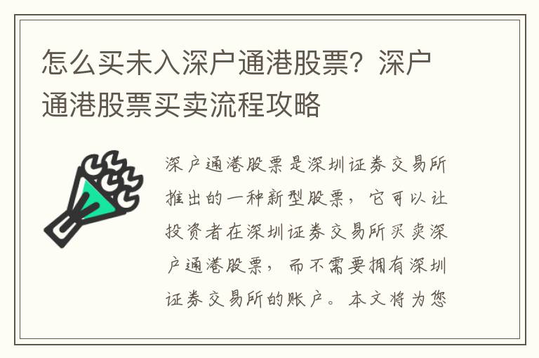 怎么買未入深戶通港股票？深戶通港股票買賣流程攻略