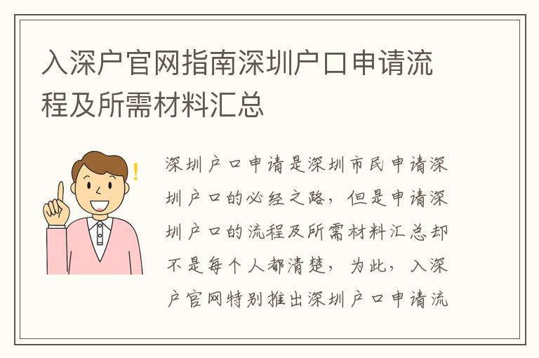 入深戶官網指南深圳戶口申請流程及所需材料匯總