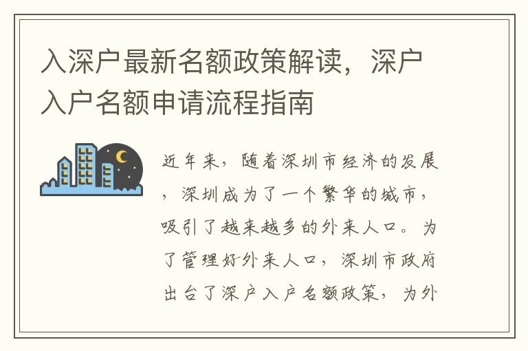 入深戶最新名額政策解讀，深戶入戶名額申請流程指南