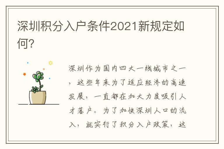 深圳積分入戶條件2021新規定如何？
